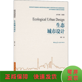 生态城市设计