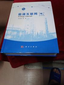 能源互联网