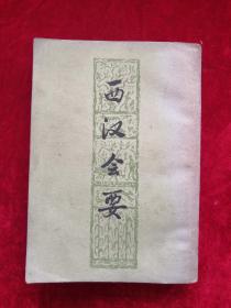 西汉会要 下册 1977年1版1印 包邮挂刷