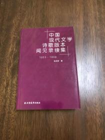 中国现代文学诗歌版本闻见录续集（1923-1949）