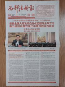 西部法制报2023年5月18日 陕西考察原地报 8版全