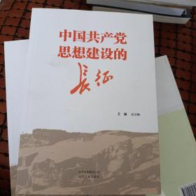 中国共产党思想建设的长征