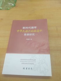 新时代铸牢中华民族共同体意识思想研究。