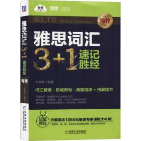 新华正版 雅思词汇3+1速记胜经 写作 韦晓亮 9787111619635 机械工业出版社