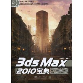 3ds max 2010宝典 图形图像 尖峰科技   新华正版