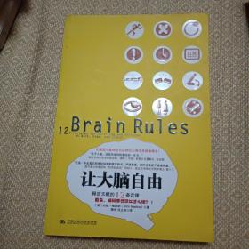 让大脑自由：释放天赋的12条定律