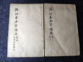 781清木刻本《图注本草备要》一套两册5卷全！此书为合订本，内容全，天头略有虫蛀，不伤字缺页，介意者慎拍！