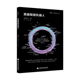 全新正版 类脑智能机器人（人工智能前沿丛书） 乔红 9787543984967 上海科学技术文献出版社