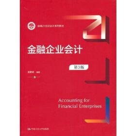 新华正版 金融企业会计 第3版 孟艳琼 9787300303840 中国人民大学出版社