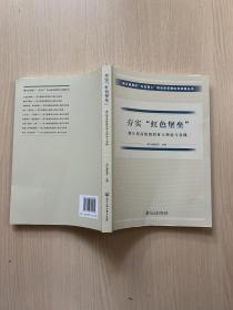 夯实红色堡垒 浙江省高校组织育人理论与实践