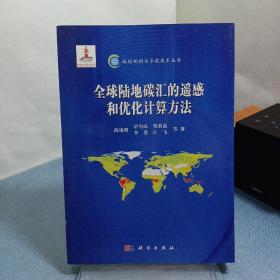 全球陆地碳汇的遥感和优化计算方法