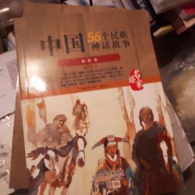 中国56个民族神话故事 : 名家绘. 藏族卷