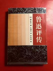 鲁迅评传  【日】横松宗著  1992年一版一印  仅印500册