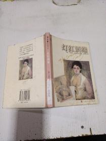 灯红酒绿