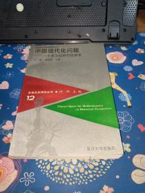 中美关系研究丛书第12辑-中国现代化问题 一个多方位的历史探索
