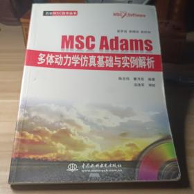 万水MSC技术丛书：MSC Adams多体动力学仿真基础与实例解析