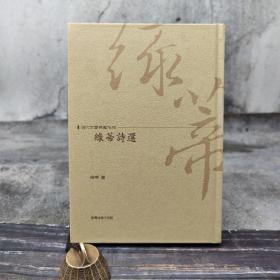 台湾商务版 绿蒂《綠蒂詩選》（精装）
