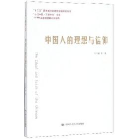 全新正版 中国人的理想与信仰/认识中国了解中国书系 宇文利 9787300248127 中国人民大学