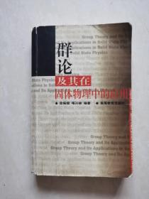 群論及其在固體物理中的應用