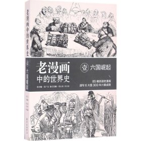 正版书社科老漫画中的世界史-壹·六国崛起17-19世纪