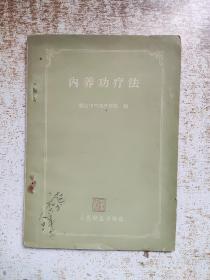 内养功疗法