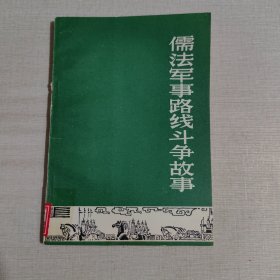 儒法军事路线斗争故事
