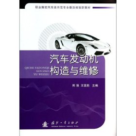 【正版书籍】汽车发动机构造与维修