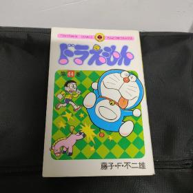 日文原版:哆啦A梦 第44卷 小学馆