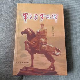 军事家罗炳辉