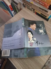 不过如此