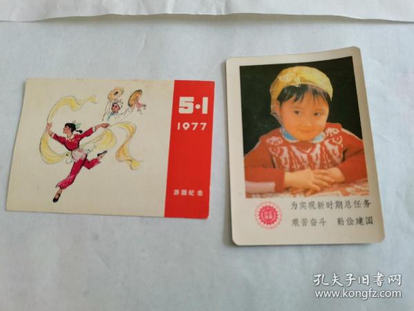 1977年5月1日游园纪念卡片和1979年月历卡片（合售）