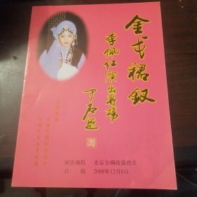 金戈裙钗：李佩红演出专场