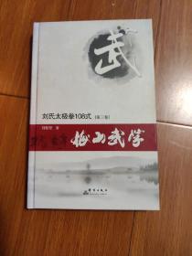 梅山武学（第三卷）刘氏太极拳108式