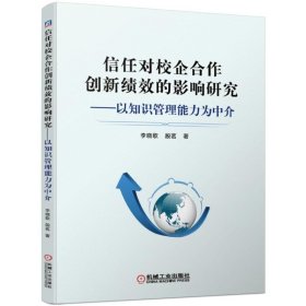 信任对校企合作创新绩效的影响研究--以知识管理能力为中介 9787111629863