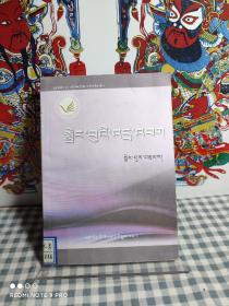 21世纪藏族作家书系：   肖像与遐想   【藏文，2012年一版一印，印3000册，干净未阅】