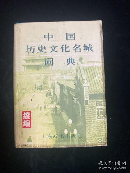 中國歷史文化名城詞典.續編.國務院公布第二批歷史文化名城