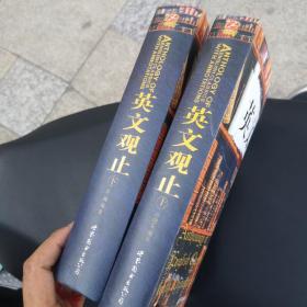 英文观止（上）：英文历代经典名著详注