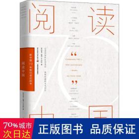 阅读中国：新中国70年我们读过的书 中国历史 高晓春，肖骎，王洁皓