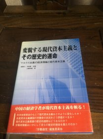 日文原版书 变貌的现代资本主义及其历史使命： 马克思主义经济理论和现代资本主义