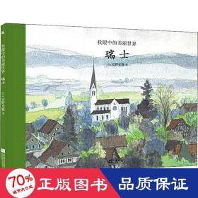 我眼中的美丽世界 瑞士 绘本 ()安野光雅 新华正版