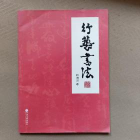 行藝書法