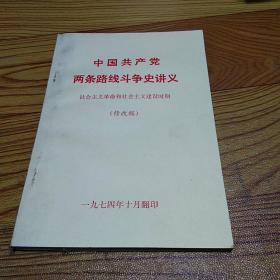 中国共产党两条路线斗争史讲义 (修改稿)