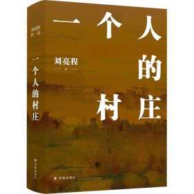 新华正版 一个人的村庄 刘亮程 9787544787765 译林出版社