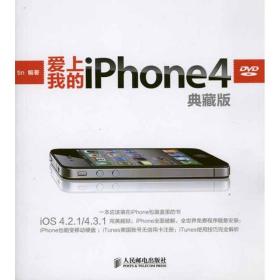 新华正版 爱上我的iPhone 4：典藏版 tin 9787115251824 人民邮电出版社 2011-06-01