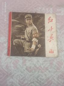 《红小兵 1970年第9期（水粉画《沙家浜》专辑）》（辽宁省新华书店 编辑、出版、发行，1970年一版一印）