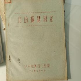 1957年华东地质局、、铝的极谱测定 15页码