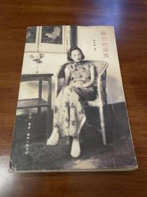 最后的闺秀 张允和