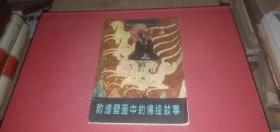 敦煌壁画中的佛经故事