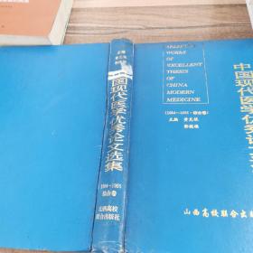 中国现代医学优秀论文选集 1994－1995