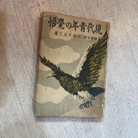 现代青年的觉悟 日本陆军少将 小住七五三 韩国汉阳大学图书馆藏书 1943年出版
